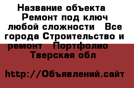  › Название объекта ­ Ремонт под ключ любой сложности - Все города Строительство и ремонт » Портфолио   . Тверская обл.